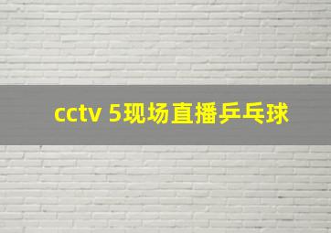 cctv 5现场直播乒乓球